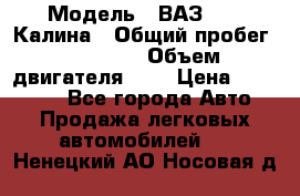  › Модель ­ ВАЗ 1119 Калина › Общий пробег ­ 80 000 › Объем двигателя ­ 2 › Цена ­ 335 000 - Все города Авто » Продажа легковых автомобилей   . Ненецкий АО,Носовая д.